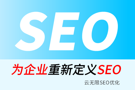 吕梁SEO技巧